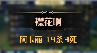 【襟花啊】阿卡丽 19杀3死