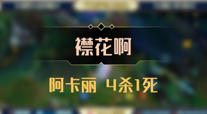 【襟花啊】阿卡丽 4杀1死