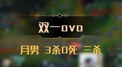 【双一ovo】月男 3杀0死 三杀