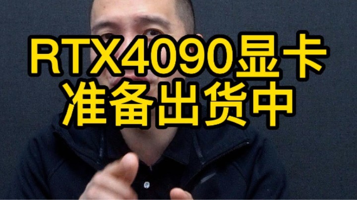 NV各品牌商RTX4090只有国庆后才出货
