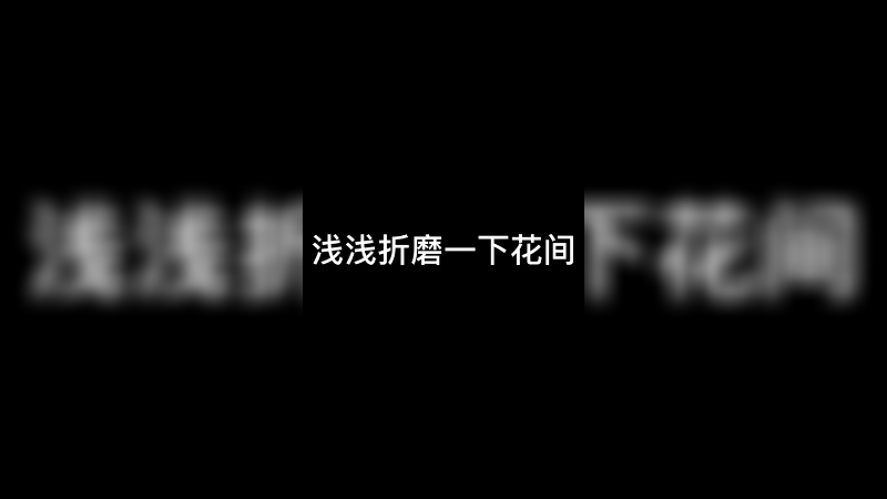 浅浅折磨一下花间