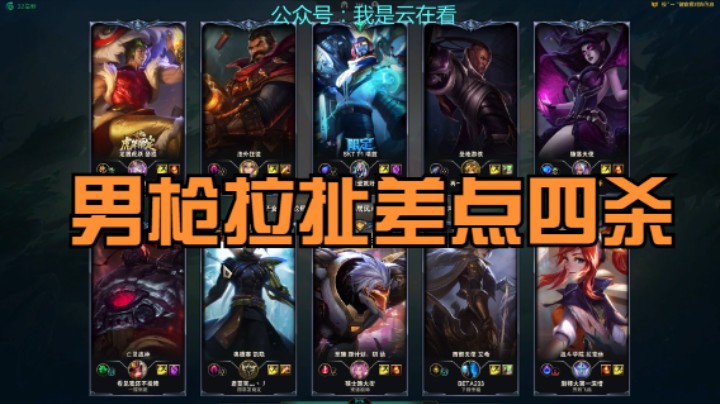 【英雄联盟】男枪很秀，差点就四杀了啊