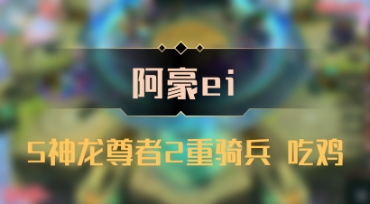 【阿豪ei】5神龙尊者2重骑兵 吃鸡