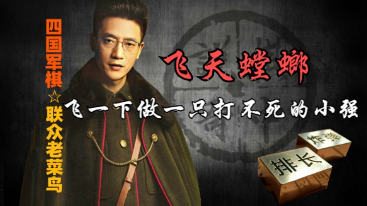 四国军棋：飞天螳螂，飞一下迷惑对手，做一只打不死的小强。