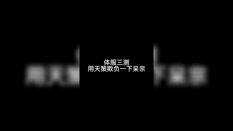 体服天策欺负一下呆宗