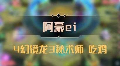 【阿豪ei】4幻镜龙3秘术师 吃鸡