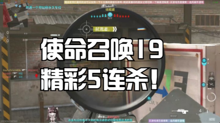 使命召唤19精彩5连杀！