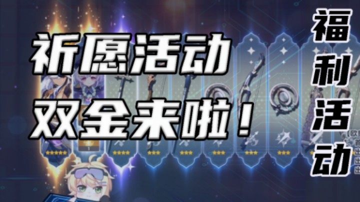 【祈愿活动】双金来啦！