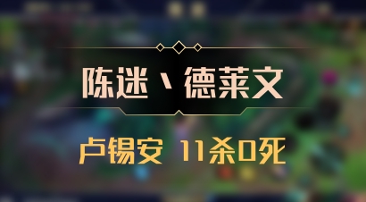 【陈迷丶德莱文】卢锡安 11杀0死