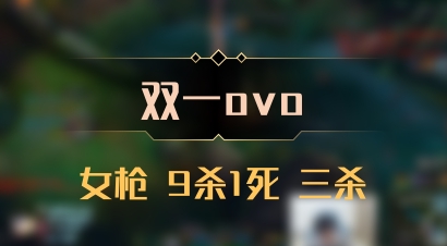 【双一ovo】女枪 9杀1死 三杀
