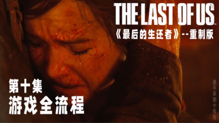 《最后的生还者》【重制版】游戏全流程第十集 :) 湖畔度假村