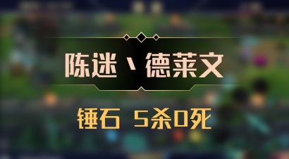 【陈迷丶德莱文】锤石 5杀0死