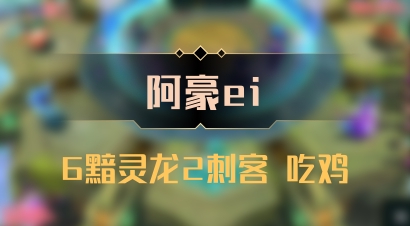 【阿豪ei】6黯灵龙2刺客 吃鸡