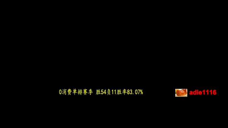【2022-10-05 19点场】Dota小蝴蝶：不花钱从零单排100把