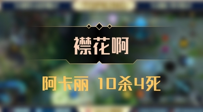 【襟花啊】阿卡丽 10杀4死