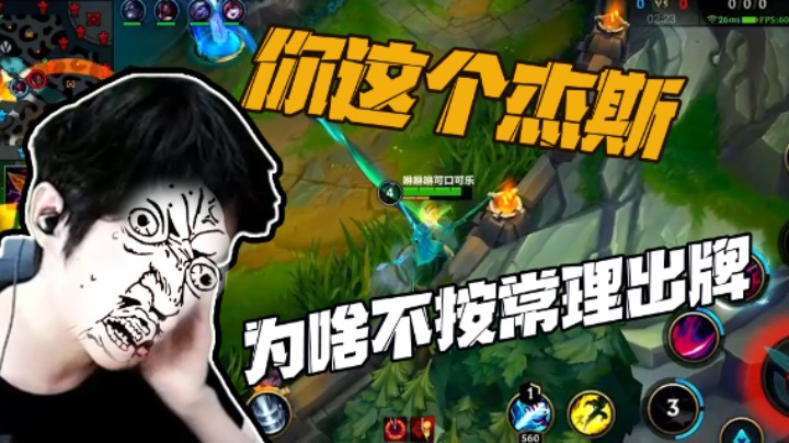 好你个杰斯，你不讲武德啊