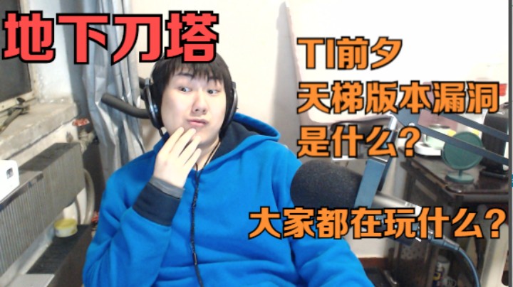 地下刀塔《TI11前夕 选手们都在玩啥？版本漏洞是谁？》