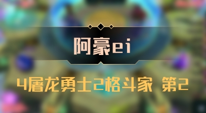 【阿豪ei】4屠龙勇士2格斗家 第2