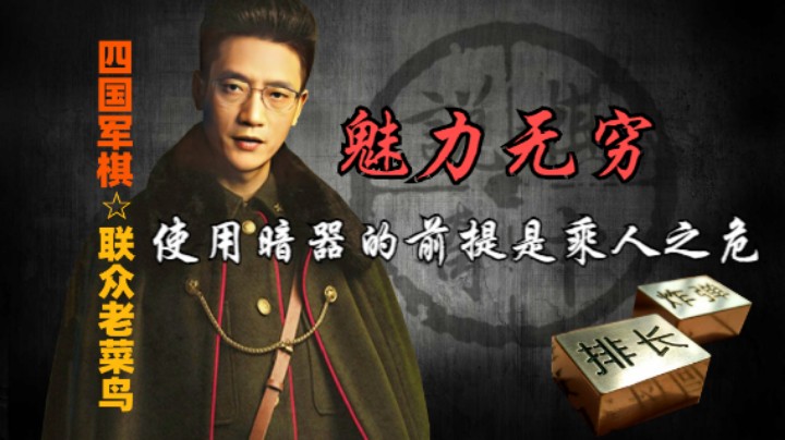 四国军棋：学会使用巧劲，暗器的魅力是无限的。