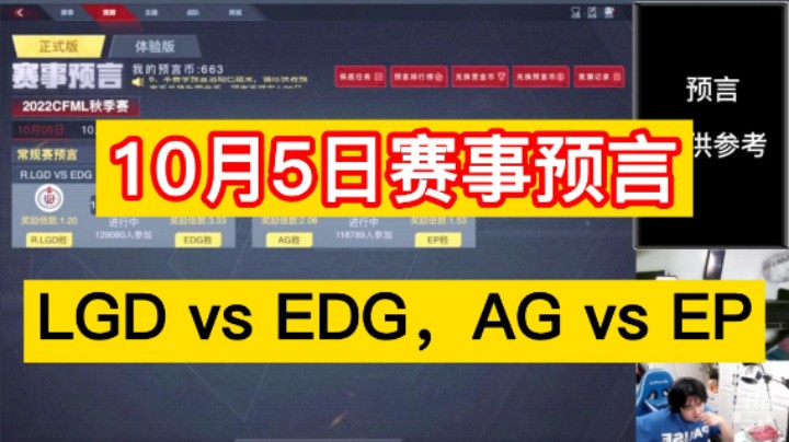10月5日赛事预言新鲜出炉，LGD vs EDG，AG vs EP，你更看好谁！