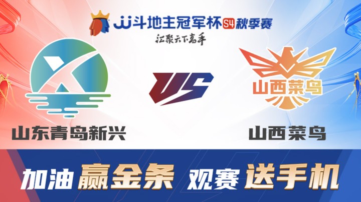 S4秋季赛 DAY1 山东青岛新兴 vs 山西菜鸟