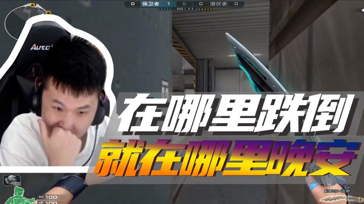 在哪里跌倒，就在哪里晚安~