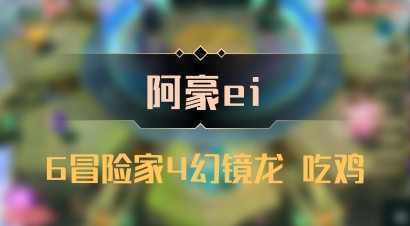 【阿豪ei】6冒险家4幻镜龙 吃鸡