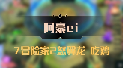【阿豪ei】7冒险家2怒翼龙 吃鸡