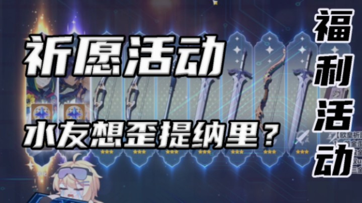 【祈愿活动】水友说想歪提纳里？
