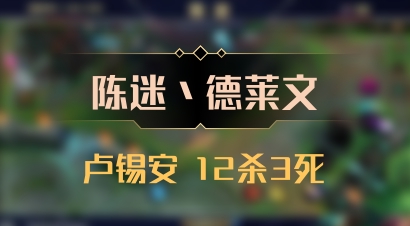 【陈迷丶德莱文】卢锡安 12杀3死