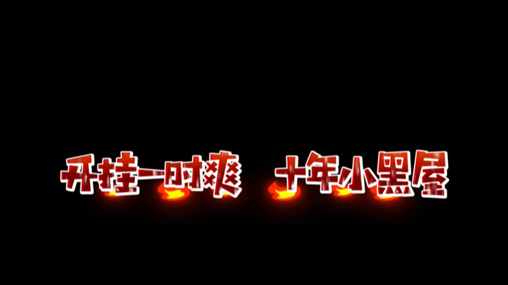 抵制外挂文明游戏