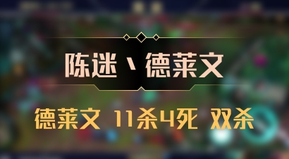 【陈迷丶德莱文】德莱文 11杀4死 双杀