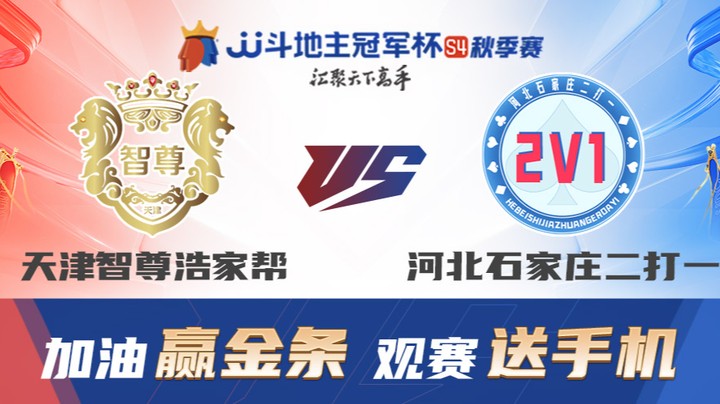 S4秋季赛 DAY2 天津智尊浩家帮 vs 河北石家庄二打一