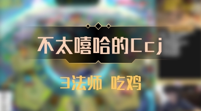 【不太嘻哈的Ccj】3法师 吃鸡