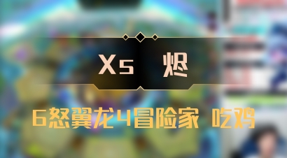 【Xs雲烬】6怒翼龙4冒险家 吃鸡