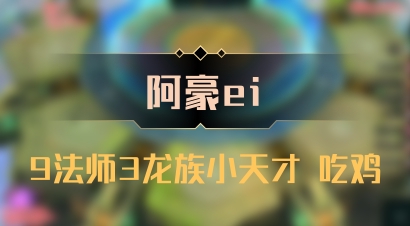 【阿豪ei】9法师3龙族小天才 吃鸡