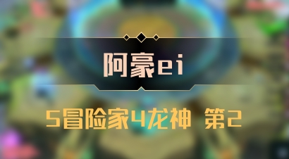【阿豪ei】5冒险家4龙神 第2