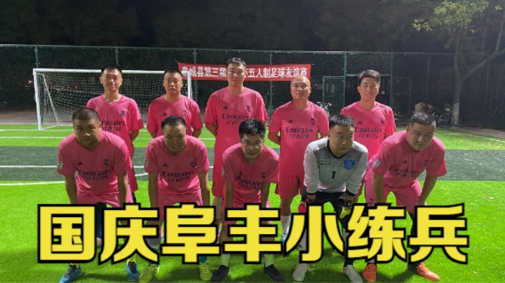 2022年10月6日 阜丰球场小练兵