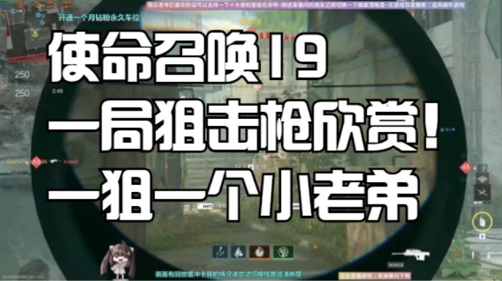 使命召唤19一局狙击枪欣赏！一狙一个小老弟