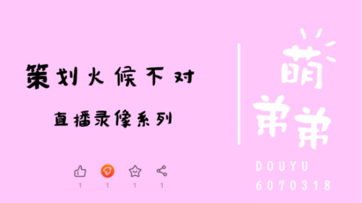 策划火候不对