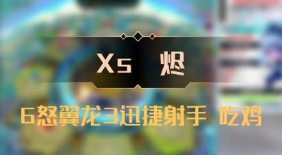 【Xs雲烬】6怒翼龙3迅捷射手 吃鸡