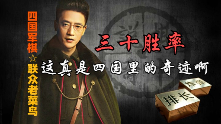 四国军棋：三十的胜率，这也是一个奇迹。