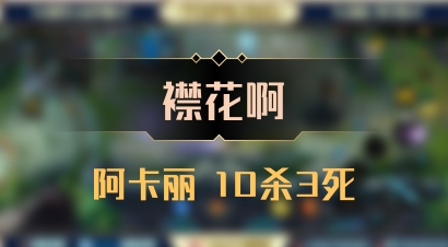 【襟花啊】阿卡丽 10杀3死