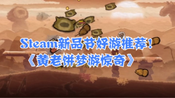 Steam新品节好游推荐！《黄老饼梦游惊奇》