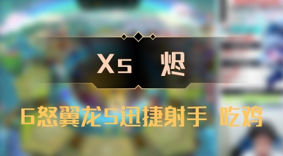 【Xs雲烬】6怒翼龙5迅捷射手 吃鸡