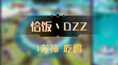 【恰饭丶DZZ】1龙神 吃鸡