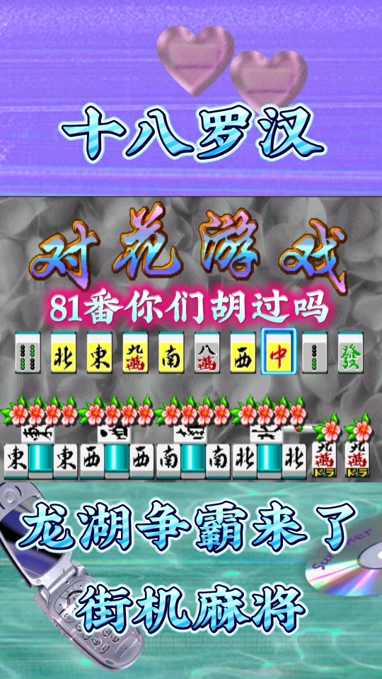 经典怀旧街机麻将龙虎争霸2来了