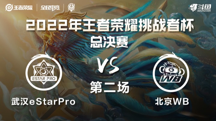 王者荣耀挑战者杯 总决赛 北京WB vs 武汉eStarPro 第二场