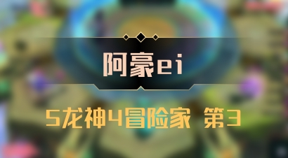 【阿豪ei】5龙神4冒险家 第3