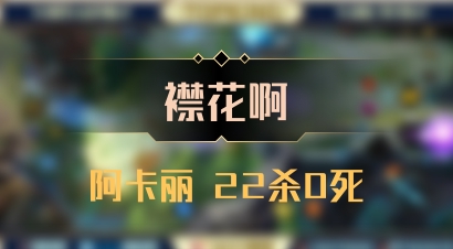 【襟花啊】阿卡丽 22杀0死
